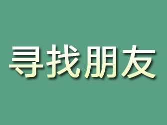 高密寻找朋友